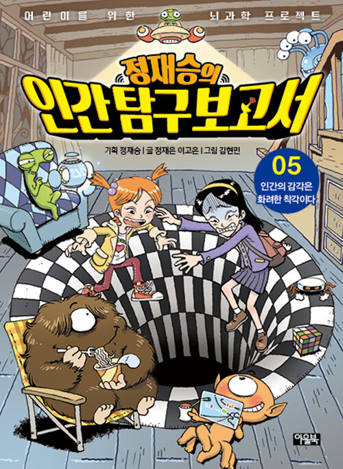 (정재승의) 인간 탐구 보고서 표지