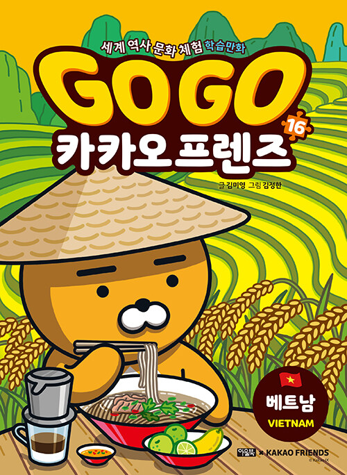Go go 카카오 프렌즈 표지