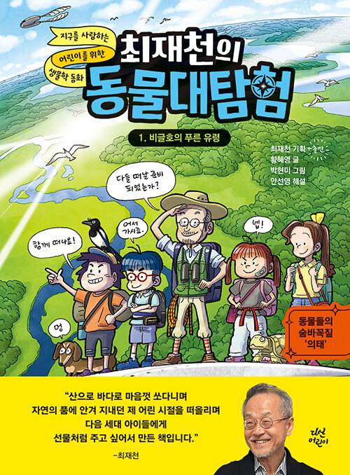 최재천의 동물대탐험 표지