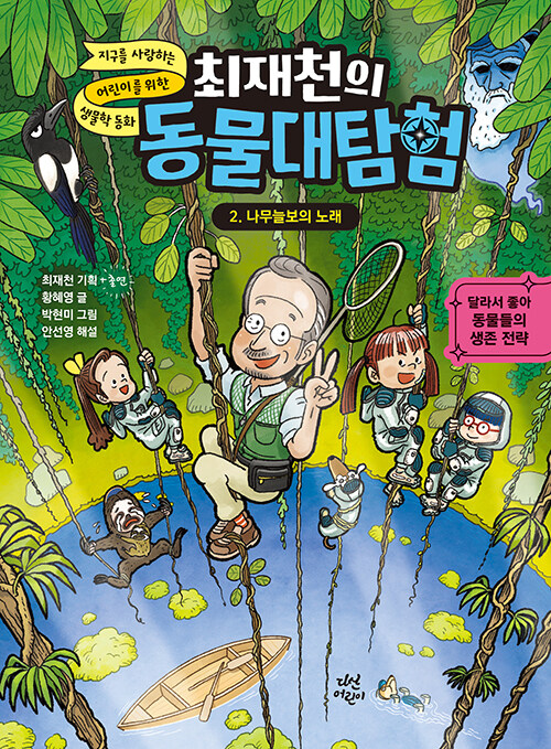 (최재천의) 동물대탐험 표지