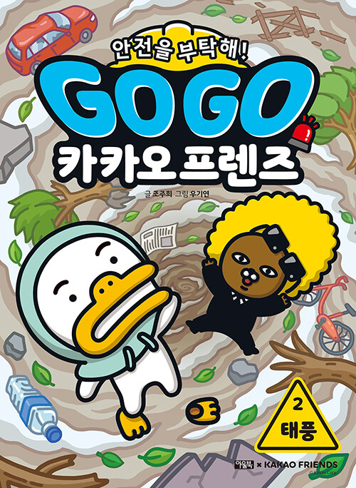 Go go 카카오프렌즈 표지