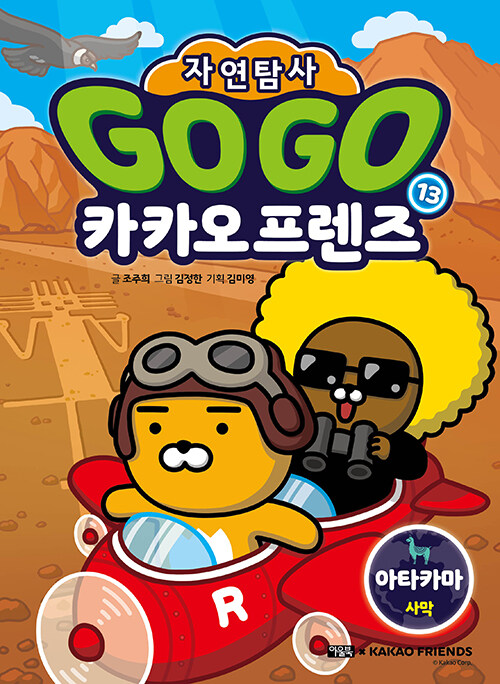 Go go 카카오프렌즈 표지