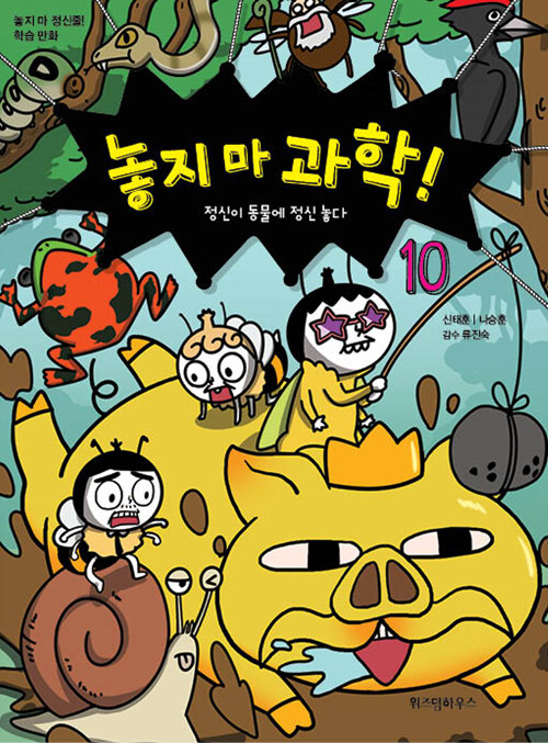 놓지 마 과학! 10 표지