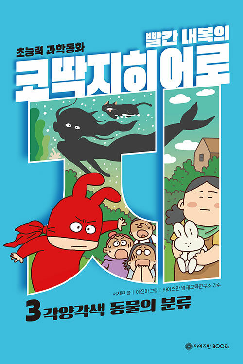 (빨간 내복의) 코딱지히어로 표지