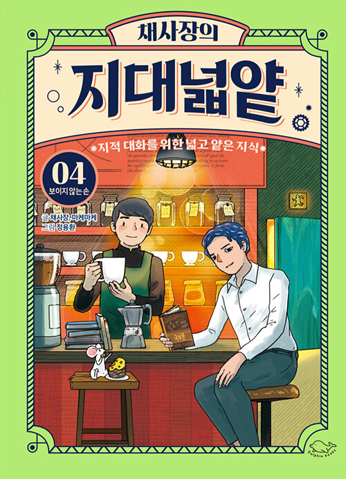 채사장의 지대넓얕 표지