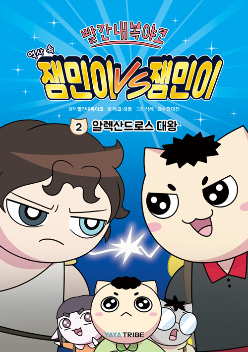 (빨간내복야코 역사 속) 잼민이 vs 잼민이 표지