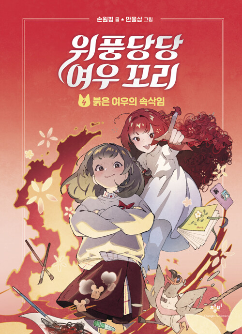 위풍당당 여우 꼬리 표지