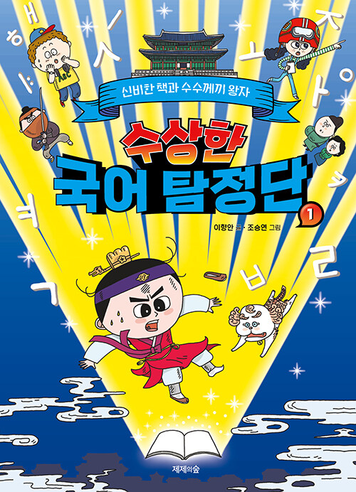 수상한 국어 탐정단 표지