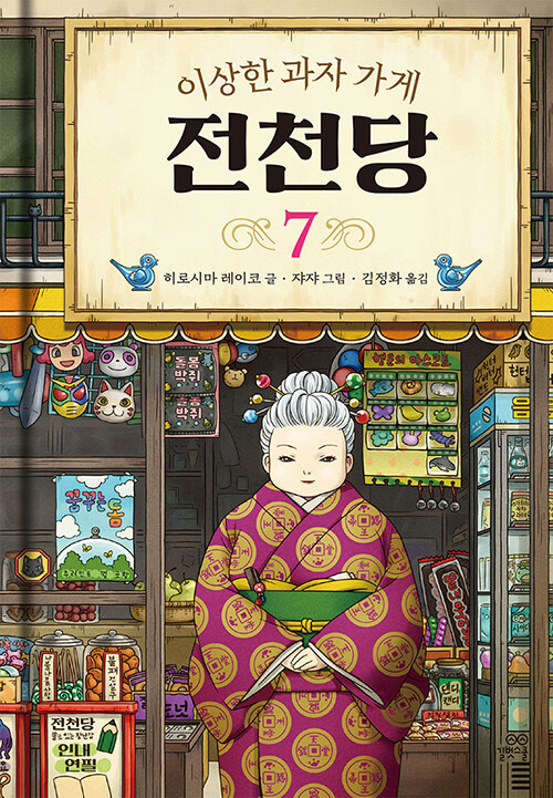 이상한 과자 가게 전천당 표지