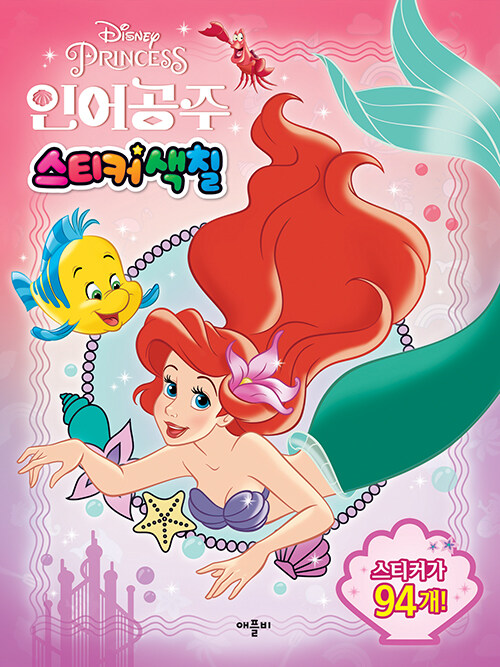 디즈니 프린세스 인어공주 스티커색칠 표지
