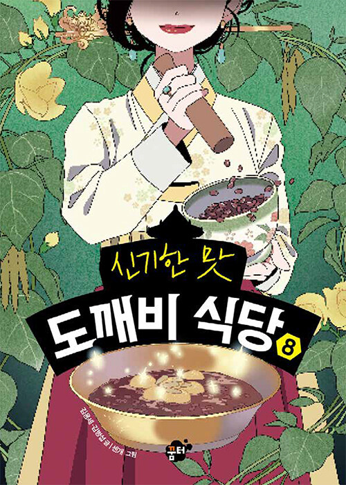 신기한 맛 도깨비 식당 8 표지