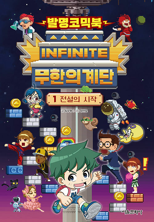 무한의 계단 표지