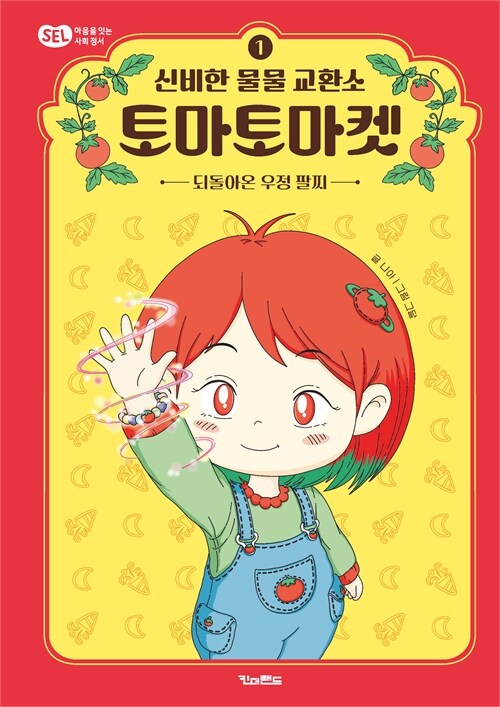 신비한 물물 교환소 토마토마켓 표지