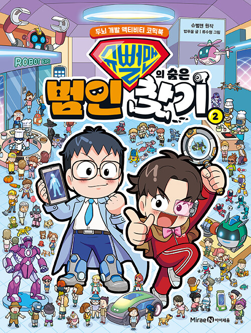 슈뻘맨의 숨은 범인 찾기 표지