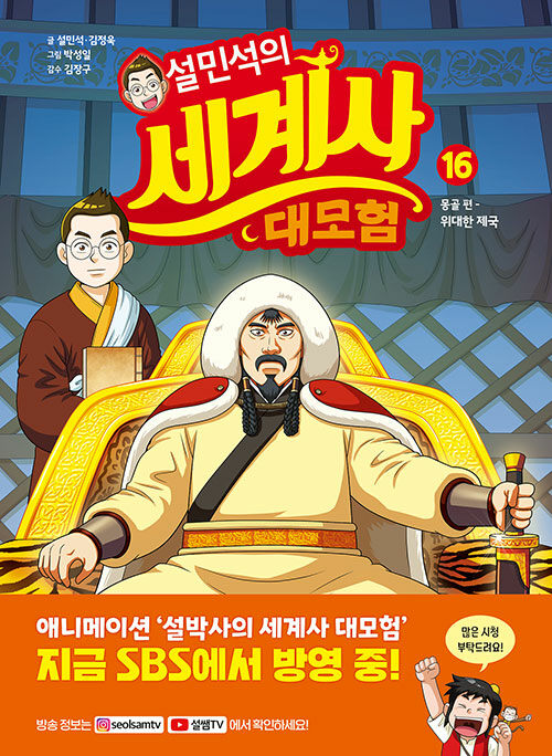 설민석의 세계사 대모험 표지
