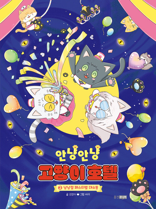 안냥안냥 고양이 호텔 표지