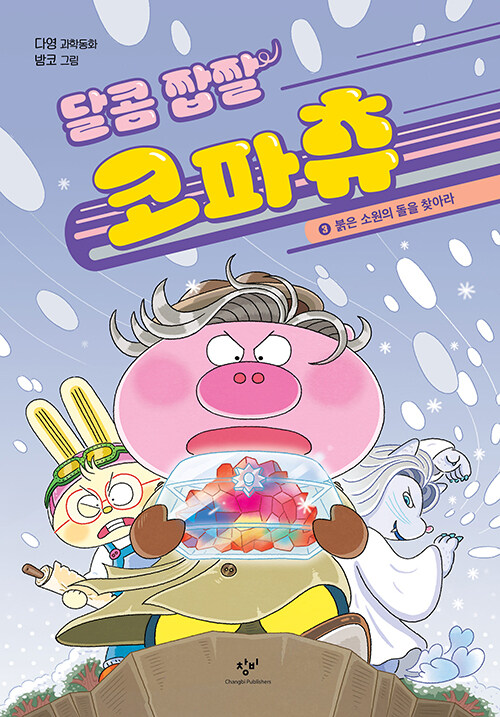 달콤 짭짤 코파츄 표지