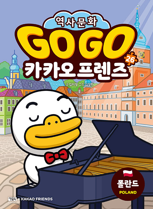 Go go 카카오 프렌즈 표지