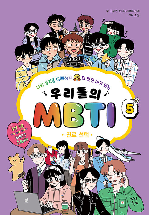 우리들의 MBTI 5 표지