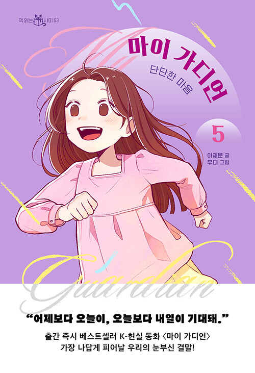 마이 가디언 표지