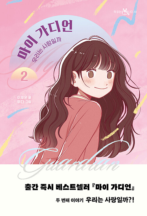 마이 가디언 표지