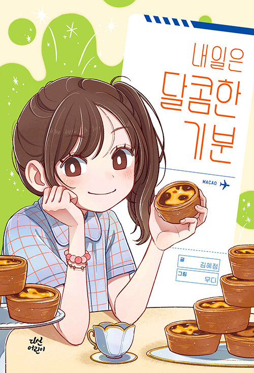 내일은 달콤한 기분 표지