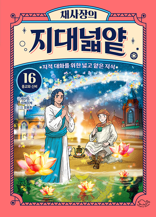 채사장의 지대넓얕 표지