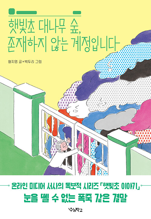 햇빛초 대나무 숲, 존재하지 않는 계정입니다 표지