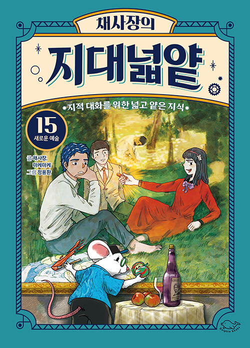 채사장의 지대넓얕 표지