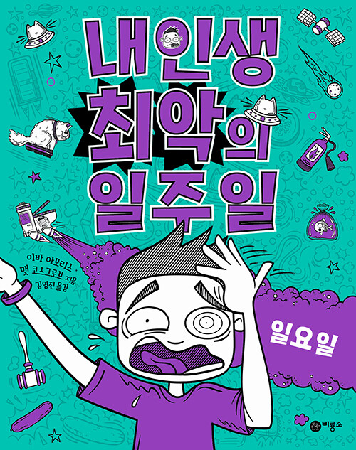 내 인생 최악의 일주일 표지