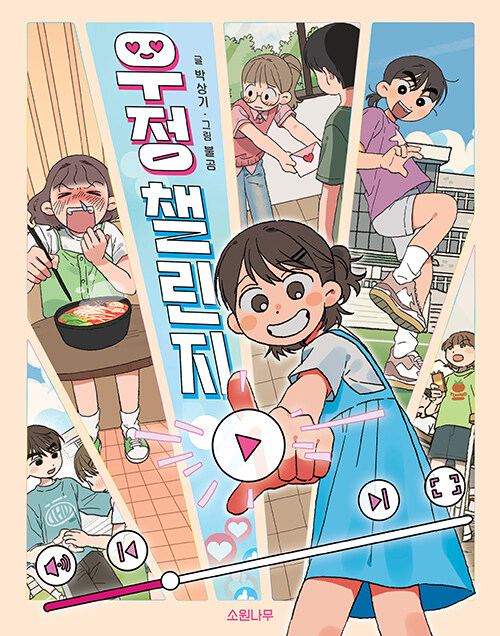 우정 챌린지 표지