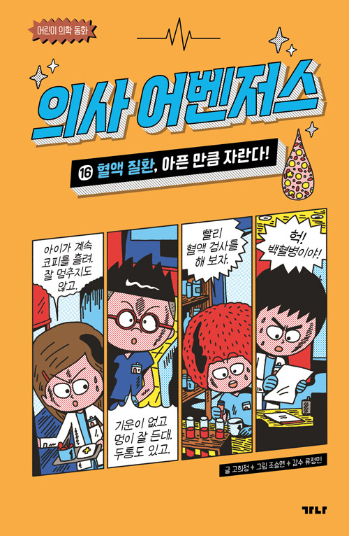 의사 어벤저스 표지