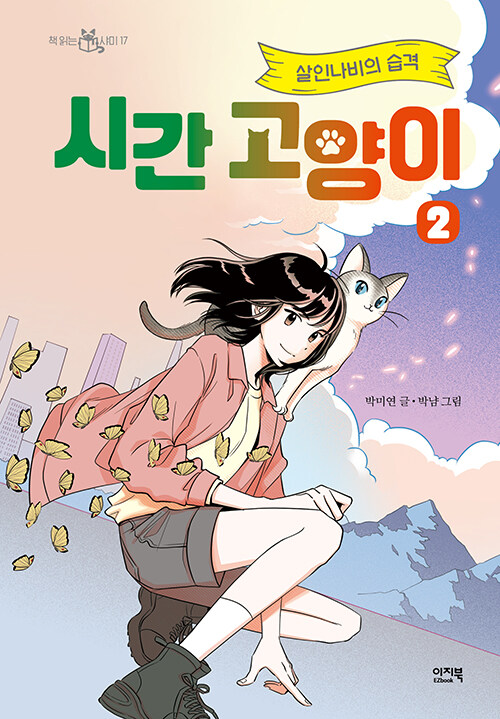 시간 고양이 표지
