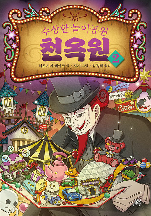 수상한 놀이공원 천옥원 표지
