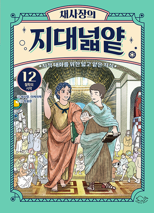 채사장의 지대넓얕 표지