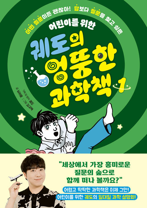 (어린이를 위한) 궤도의 엉뚱한 과학책 표지