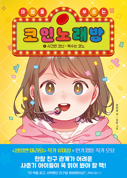 (마법을 부르는) 코인노래방 표지