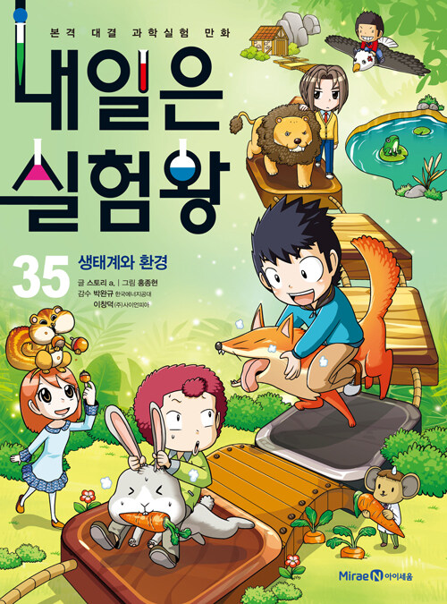 내일은 실험왕35 표지