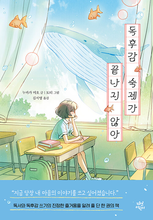 독후감 숙제가 끝나지 않아 표지