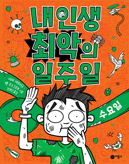 내 인생 최악의 일주일 표지