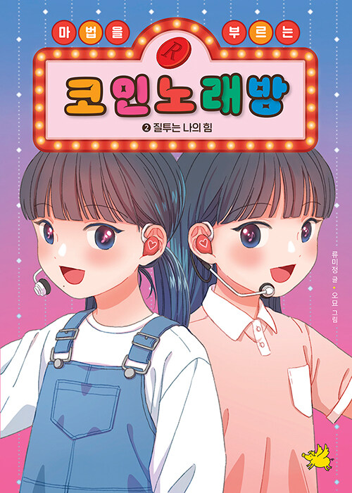 (마법을 부르는) 코인노래방 표지