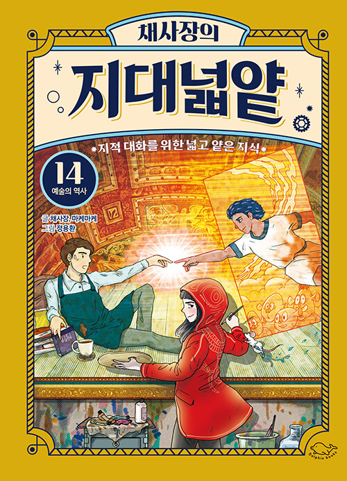 채사장의 지대넓얕 14 - 예술의 역사 표지
