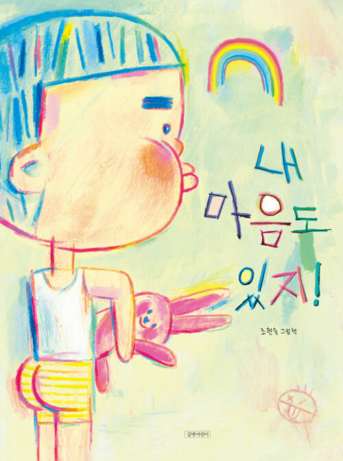 내 마음도 있지! 표지