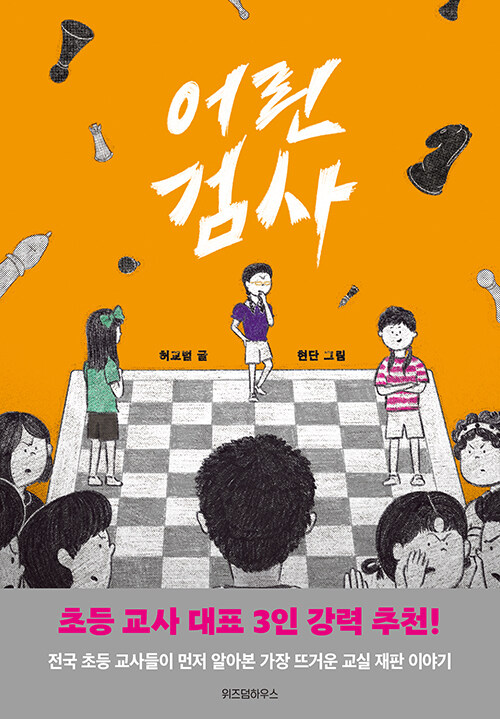 어린 검사 표지