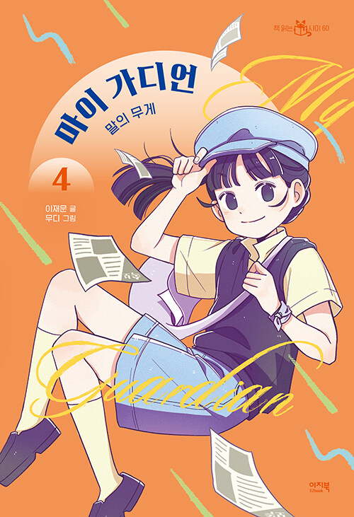 마이 가디언 표지