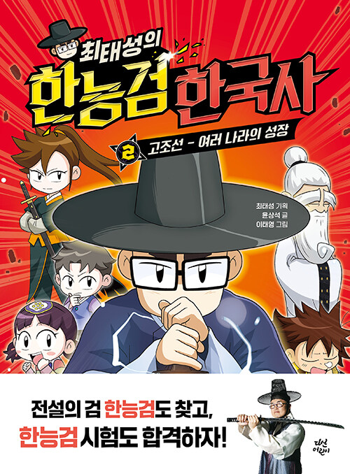 (최태성의) 한능검 한국사 표지
