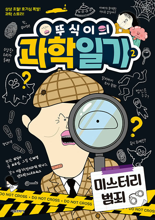 뚜식이의 과학 일기 표지