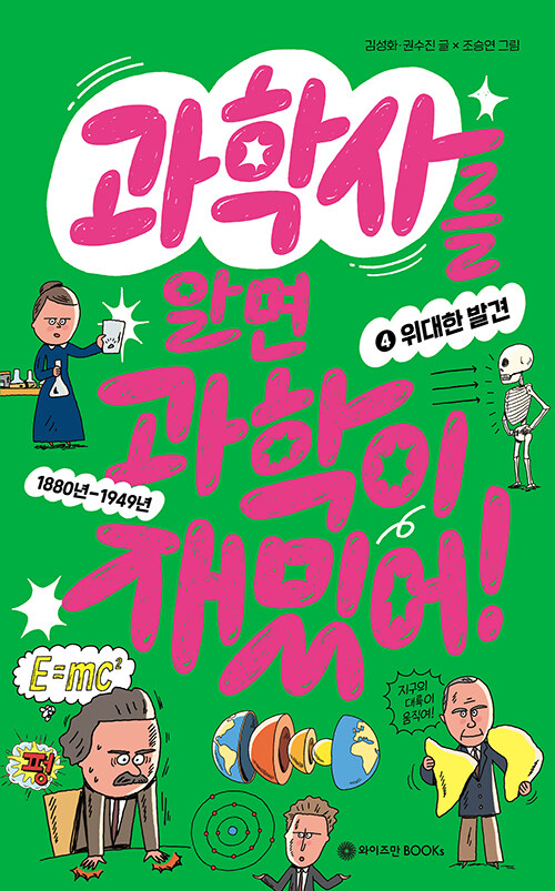 과학사를 알면 과학이 재밌어! 표지