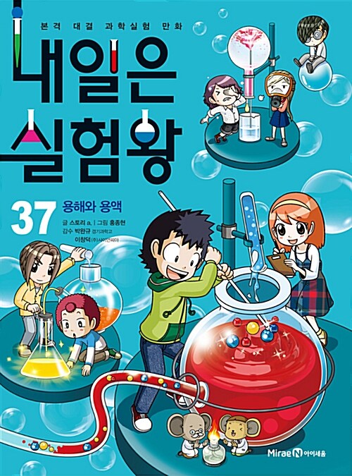 내일은 실험왕 37 표지
