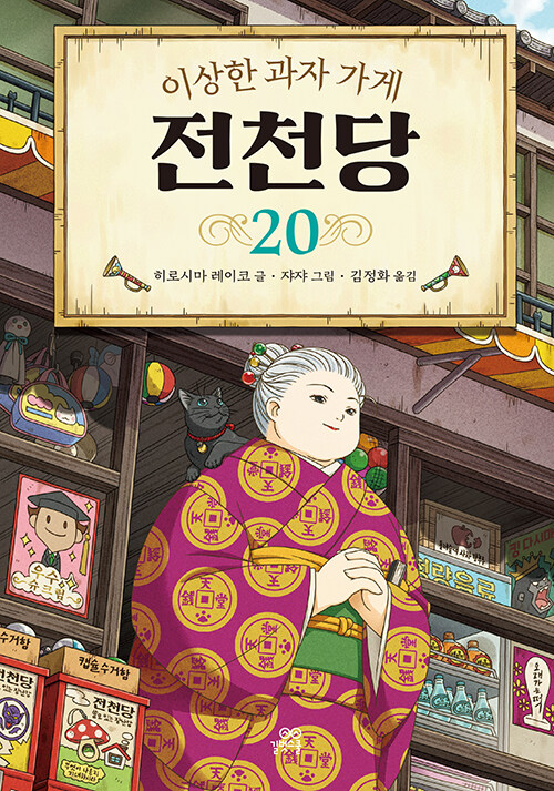 (이상한 과자 가게) 전천당 표지
